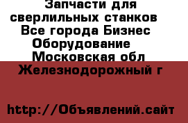 Запчасти для сверлильных станков. - Все города Бизнес » Оборудование   . Московская обл.,Железнодорожный г.